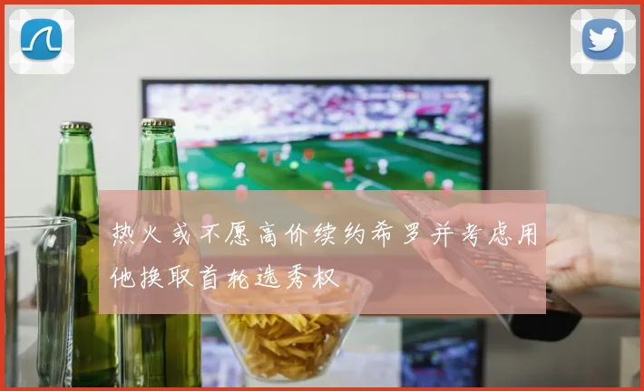 热火或不愿高价续约希罗并考虑用他换取首轮选秀权