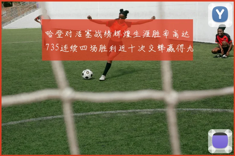 哈登对活塞战绩辉煌生涯胜率高达735连续四场胜利近十次交锋赢得九场