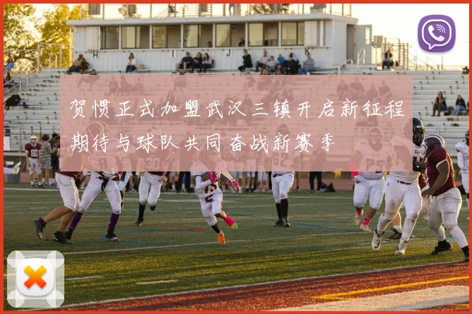 贺惯正式加盟武汉三镇开启新征程期待与球队共同奋战新赛季