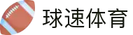 球速体育 返水最高平台